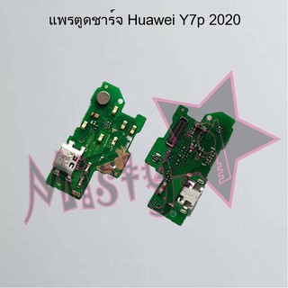 แพรตูดชาร์จโทรศัพท์ [Connector Charging] Huawei Y7p 2020