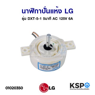 นาฬิกาปั่นแห้ง ลานปั่นแห้ง เครื่องซักผ้า LG แอลจี รุ่น DXT-5-1 5 นาที AC 125V 6A (แท้) อะไหล่เครื่องซักผ้า