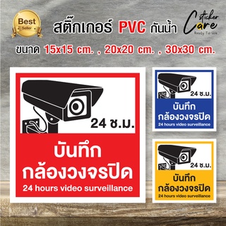 สติ๊กเกอร์กล้องวงจรปิด CCTV กันน้ำ ทนแดด