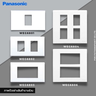 Panasonic ฝา 4-6 ช่อง พานาโซนิค WEG6806WK Full-Color Wide Series  ✅พร้อมส่ง