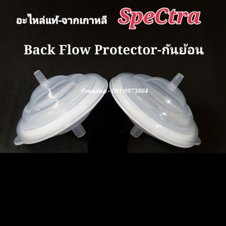 กันย้อน Back Flow Protector อะไหล่กรวยปั๊มนม