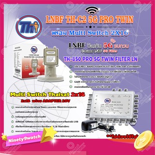 Thaisat LNB C-Band 2จุด รุ่น TH-850 C2 PRO TWIN (5G Fillter) +MULTI SWITCH 2x16 THAISAT พร้อม ADAPTER 20V รหัสสินค้า 000