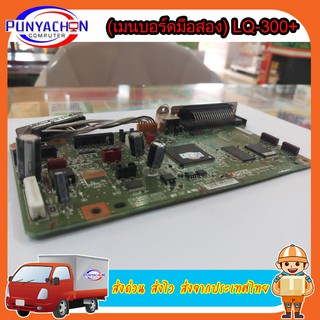 MAINBOARD ( เมนบอร์ดมือสอง ) Epson LQ-300+ LQ300II