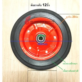 ล้อรถเข็นยางตัน​ 12นิ้วกระทะ