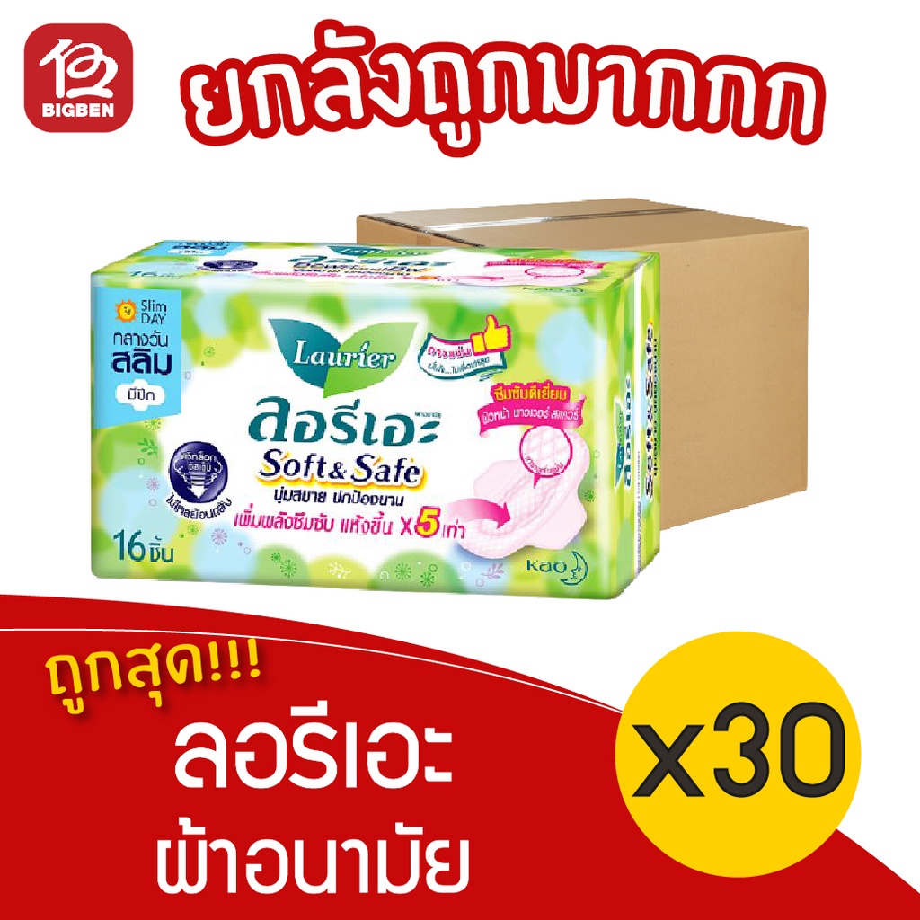 [ยกลัง 30 ห่อ] Laurier ลอรีเอะ ซอฟท์&เซฟ สลิม ผ้าอนามัย กลางวัน มีปีก 22 ซม. 16 ชิ้น 18851818191799