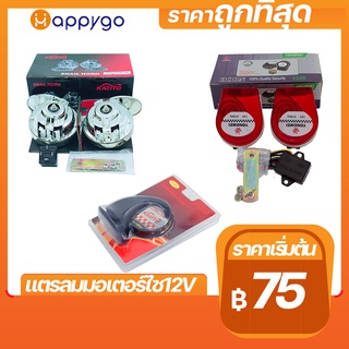 แตรหอยโข่งสีชุบ แตรหอยโข่ง1เสียง  แตร18เสียง แตรลม12V แตรลมรถมอไซค์ แตรลมรถยนต์