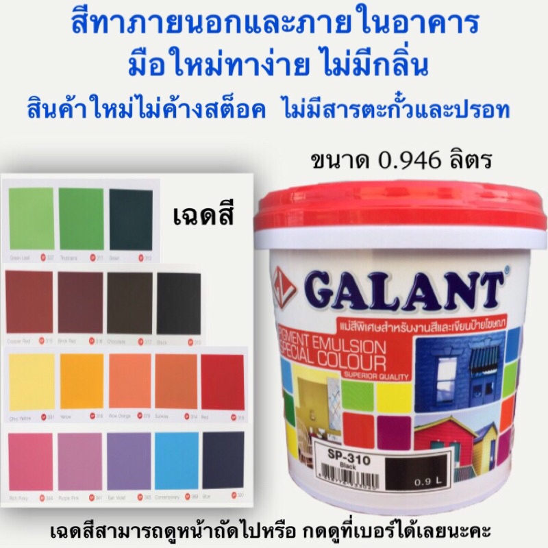 สีน้ำ สีทาบ้าน สีอะครีลิคกาแลนท์ ขนาด 0.9 ลิตร มีหลายเฉดสีให้เลือก