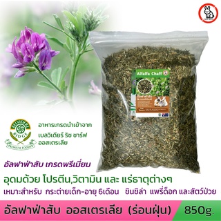 หญ้าอัลฟาฟ่าสับ (ร่อนฝุ่น) เกรดพรีเมี่ยม นำเข้าจากออสเตรเลีย อาหารสำหรับกระต่ายและสัตว์เลี้ยงในฟาร์ม ล็อตล่าสุดตามฤดูกาล