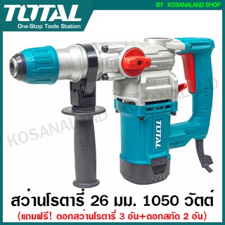 Total สว่านโรตารี่ 26 มม. 1050 วัตต์ (แถมดอกสว่านโรตารี่ 3 อัน + ดอกสกัด 2 อัน) รุ่น TH110266 ( Rotary Hammer ) สว่าน