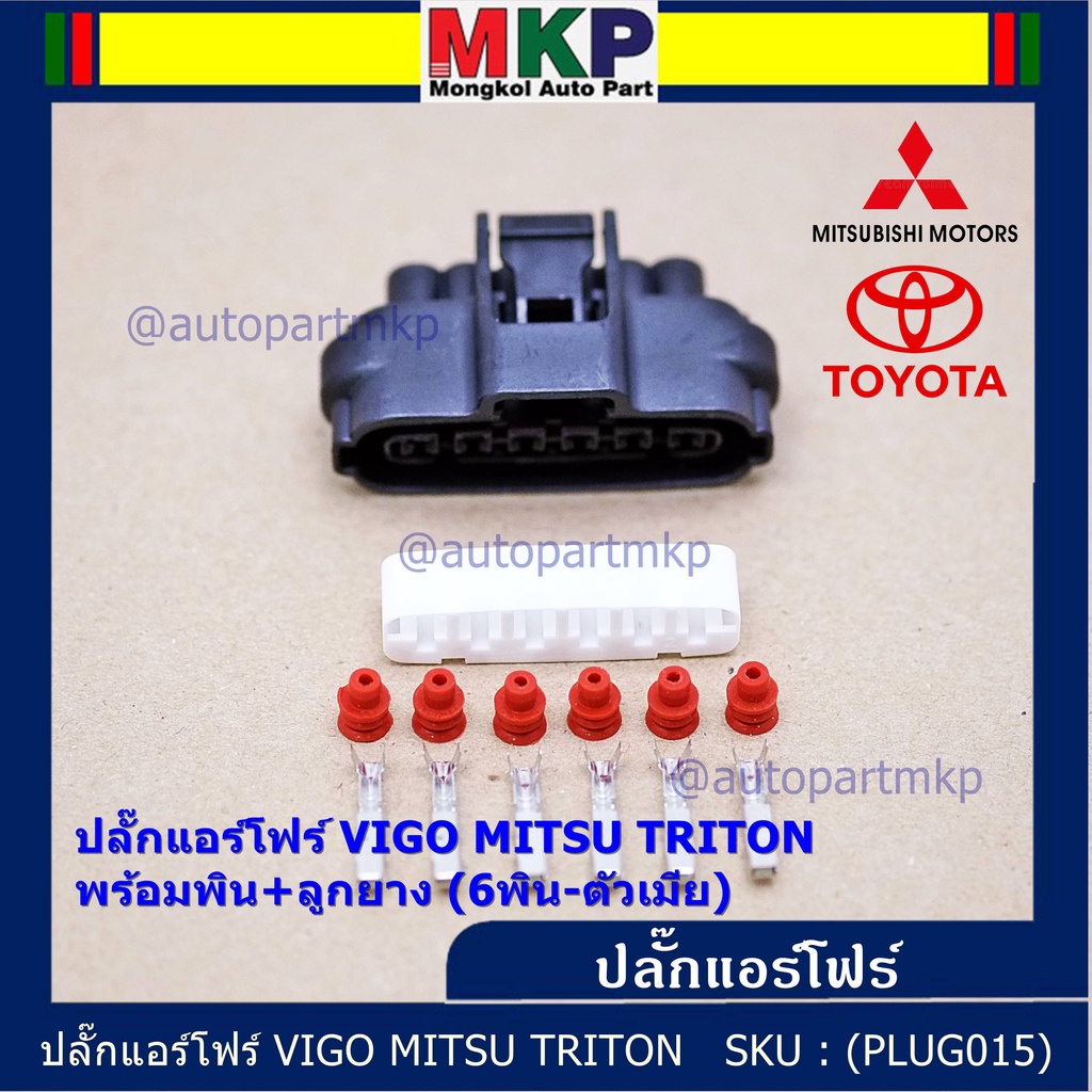 (ราคา/ 1 ปลั๊ก) ***ราคาพิเศษ***ปลั๊กปีกผีเสื้อ 6 ขั Toyota Vigo Mitsu Triton ของใหม่ 100% พร้อมพิณ+ลูกยางกันน้ำ
