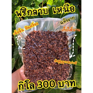 พริกลาบ สูตรมะแขว่นลำปาง ขนาด 1 กิโล