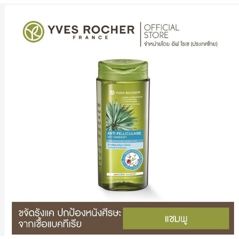 Yves Rocher BHC Anti Dandruff Treatment Shampoo ขจัดรังแค 🌷🌸