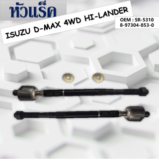 ลูกหมากหัวแร็ค ISUZU D-MAX 4WD #8-97304-853-0