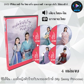 ซีรีส์จีน องค์หญิงตัวร้ายกับนายองครักษ์ (My Sassy Princess) : 4 แผ่นจบ (พากย์ไทย+ซับไทย)