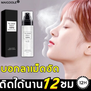 MAIGOOLE สเปรย์แต่งหน้า 100ml สเปรย์ล็อกเมคอัพ กันน้ำ ติดทนนาน คุมมัน เครื่องสำอาง ไม่หลุดง่าย บางเบา ไม่เหนอะหนะ ล็อกเม