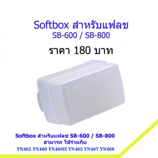 Softbox สำหรับแฟลช Nikon SB-600 และ SB-800 YN462 YN460 YN465 YN467 YN468 ตรงรุ่น