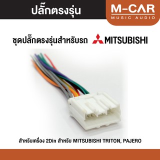 ปลั๊กไฟตรงรุ่น Mitsubishi สายไฟ ปลั๊กไฟรถ ปลั๊กไฟตรงรุ่นเครื่องเสียง