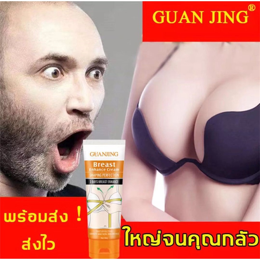 GUANJING ครีมนมโตของแท้ ครีมนมใหญ่ ครีมเพิ่มขนาดหน้าอก แก้ปัญหาหน้าอกเล็ก หน้าอกหย่อนคล้อย บำรุงผิวทรวงอก