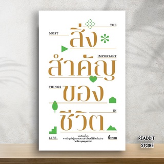 สิ่งสำคัญของชีวิต (ปกอ่อน) (BEST SELLER)