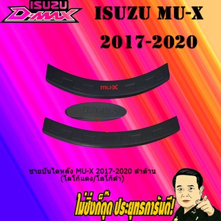 ชายบันไดหลัง อีซูซุ มิว-เอ็กซ์ 2017-2020 ISUZU Mu-x 2017-2020 ดำด้าน (โลโก้แดง/โลโก้ดำ)