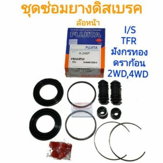 ชุดซ่อมยางดิสเบรคหน้า ISUZU TFR มังกรทอง ดราก้อน ยี่ห้อ FUJITA