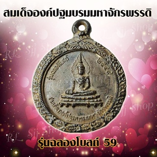 พระเครื่อง สมเด็จองค์ปฐม มหาจักรพรรดิ จักรพรรดิ รุ่นฉลองโบสถ์59  กรอบโบราณ สินค้าพร้อมส่ง