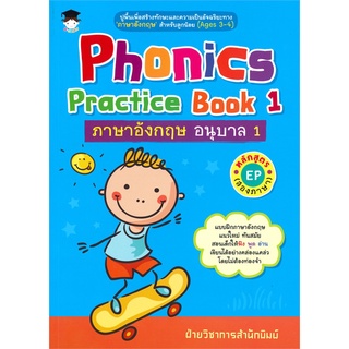 (พร้อมส่ง) Phonics Practice Book 1 ภาษาอังกฤษ อนุบาล 1