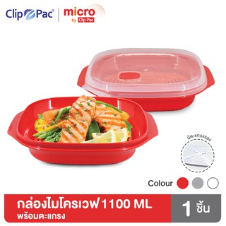 Clip Pac Micro กล่องไมโครเวฟ กล่องอุ่นอาหาร มีตะแกรง มีฝาปิด 1100 มล. รุ่น 106 มี BPA Free