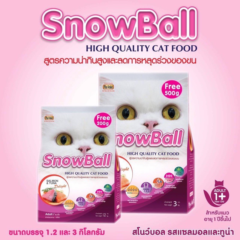 Snowball อาหารแมว 3 กิโลกรัม แถมฟรี 500 กรัม