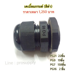 เคเบิ้ลแกลน สีดำ (Cable Gland)