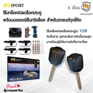 D1 Sport รีโมทล็อค/ปลดล็อคประตูรถยนต์ Y218 กุญแจทรง Isuzu พร้อมมอเตอร์เซ็นทรัลล็อค 4 ประตู สำหรับรถยนต์ทุกยี่ห้อ