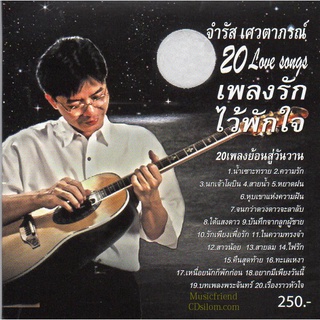 CD,จำรัส เศวตาภรณ์ - 20 Love songs เพลงรักไว้พักใจ เพลงย้อนสู่วันวาน