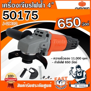 PUMPKIN เครื่องเจียร์ 4 นิ้ว รุ่น 50175 / J-G9612 650W รุ่นประหยัด แถม ด้ามจับ หินเจียร์ 4" ลูกหมู ตัดเหล็ก เครื่องเจียร