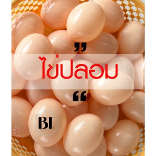 ไข่ไก่ ปลอม (จำนวน 24ฟอง)  ไข่ปลอม จับฉลาก ไข่เสี่ยงทาย ไข่พลาสติก ไข่เป็ดปลอม