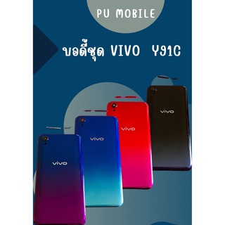 บอดี้ Vivo Y91c  แกนกลาง+ปุ่มข้าง+เลนกล้อง ฟรีชุดไขควงครบชุด+แหวนติดมือถือ อะไหล่คุณภาพดี Pu mobile