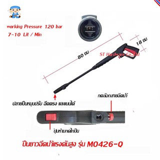 ปืนฉีดน้ำแรงดันสูง .ใช้ได้กับเครื่องฉีดน้ำ Bosch Aquatek   รุ่น MO-426Q