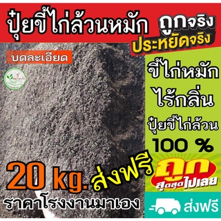 ขี้ไก่หมัก 20 กิโล ส่งฟรี ขี้ไก่​ หมัก EM​ ไม่มีความเค็ม ไม่เป็นเชื้อรา บดแห้ง ปุ๋ยขี้ไก่ ปุ๋ยคอก​ ปุ๋ย​หมัก ปุ๋ยอินทรีย