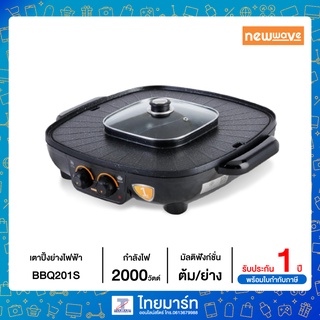 NEWWAVE Electric Grill เตาปิ้งย่าง–สุกี้ชาบู หน้าเตากว้าง 42 ซม. รุ่น BBQ-201S BBQ201S