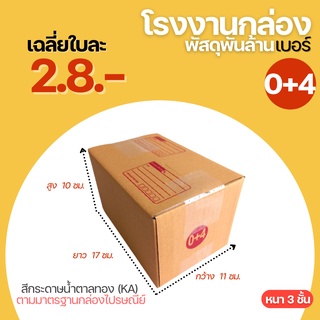 กล่องพัสดุฝาชน กล่องไปรษณีย์ กล่อง เบอร์ 0+4 ขนาด 11x17x10 cm.กล่องพัสดุ กล่องกระดาษ กล่องเล็ก