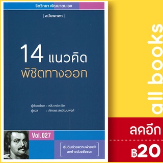 14 แนวคิดพิชิตทางออก | วารา หลิว หย่ง เซิง