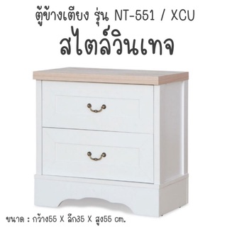 ตู้ข้างเตียง NT-551 / XCU