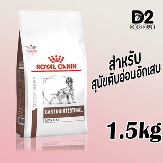 royal canin gastro low fat dog food อาหารสุนัข อาหารสุนัขไขมันต่ำ แบบเม็ด ขนาด 1.5 กก. 71153