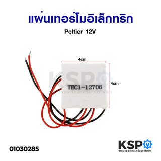 แผ่นเทอร์โมอิเล็กทริกคูลเลอร์ แผ่นร้อนเย็น TEC1-12706 12V (4cmx4cm) Peltier อะไหล่ตู้เย็น