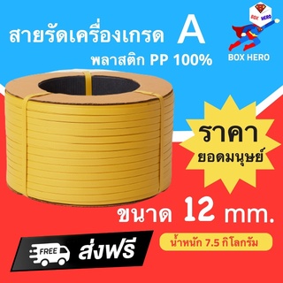 BoxHero สายรัดพลาสติก PP เกรด A ขนาด 12 mm น้ำหนัก 7.5 กก (สีเหลือง) ส่งฟรี