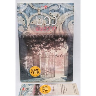 หนังสือนิยาย : บ่วงพิษสวาท / สุริยาทิศ