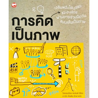 การคิดเป็นภาพ : Visual Thinking สุขภาพใจ