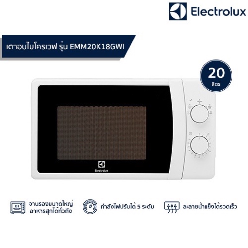 ELECTROLUX ไมโครเวฟ รุ่น EMM20K18GWI ขนาด 20 ลิตร