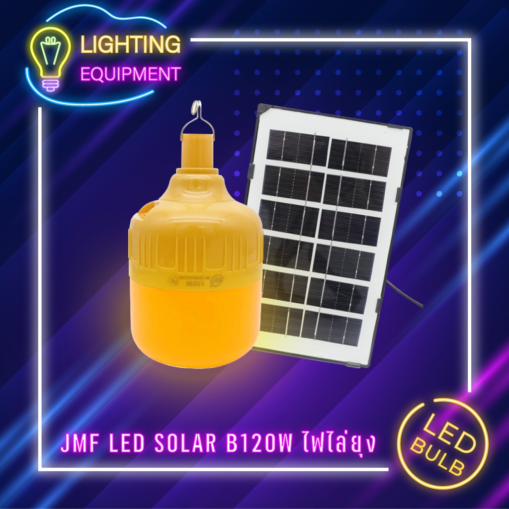 LIC 🔥 JMF ใหม่ล่าสุดกำจัดยุง 🔥 หลอดไล่ยุง หลอดไฟไล่ยุง 120W โซล่าเซลล์ หลอดไฟโซล่าเซลล์ไล่ยุง