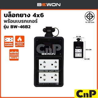 BEWON บล็อกยาง ปลั๊กพ่วง พร้อม ปลั๊กกราวด์คู่ เบรกเกอร์ รุ่น BW-46B2