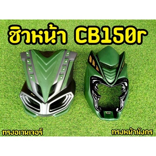 หน้ากาก Cb150R ตรงรุ่น